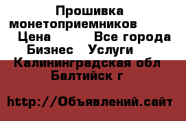 Прошивка монетоприемников CoinCo › Цена ­ 350 - Все города Бизнес » Услуги   . Калининградская обл.,Балтийск г.